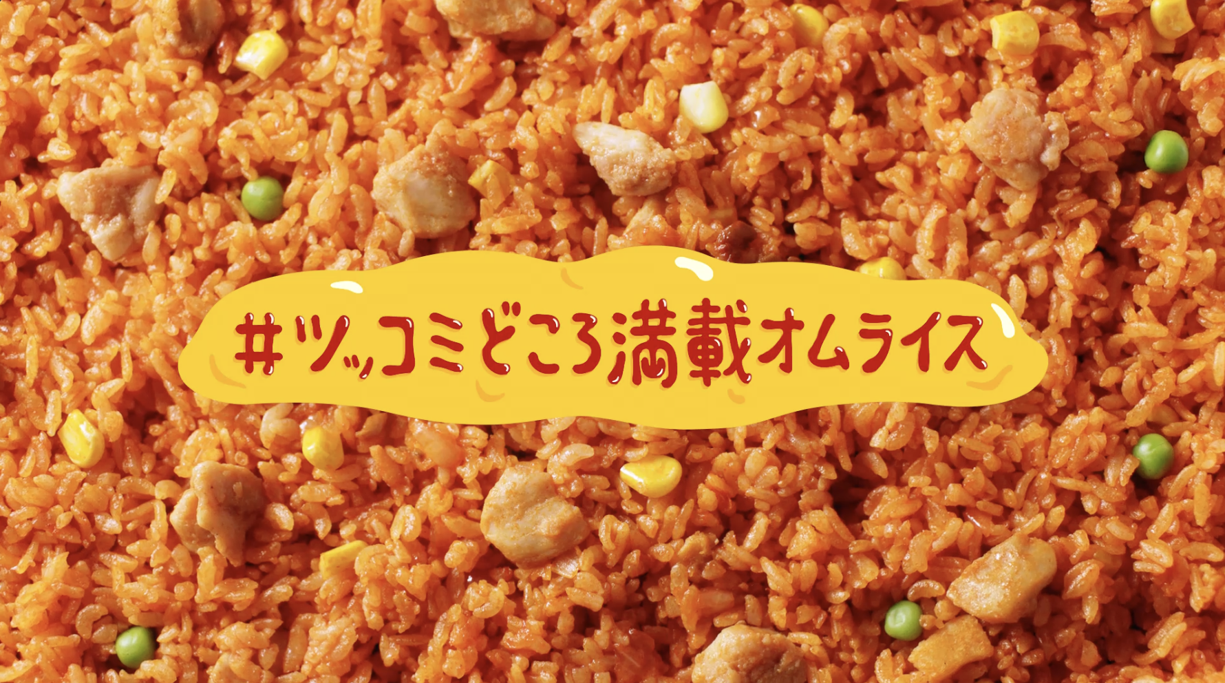 ニチレイ「完熟トマトのチキンライス #ツッコミどころ完熟オムライス」