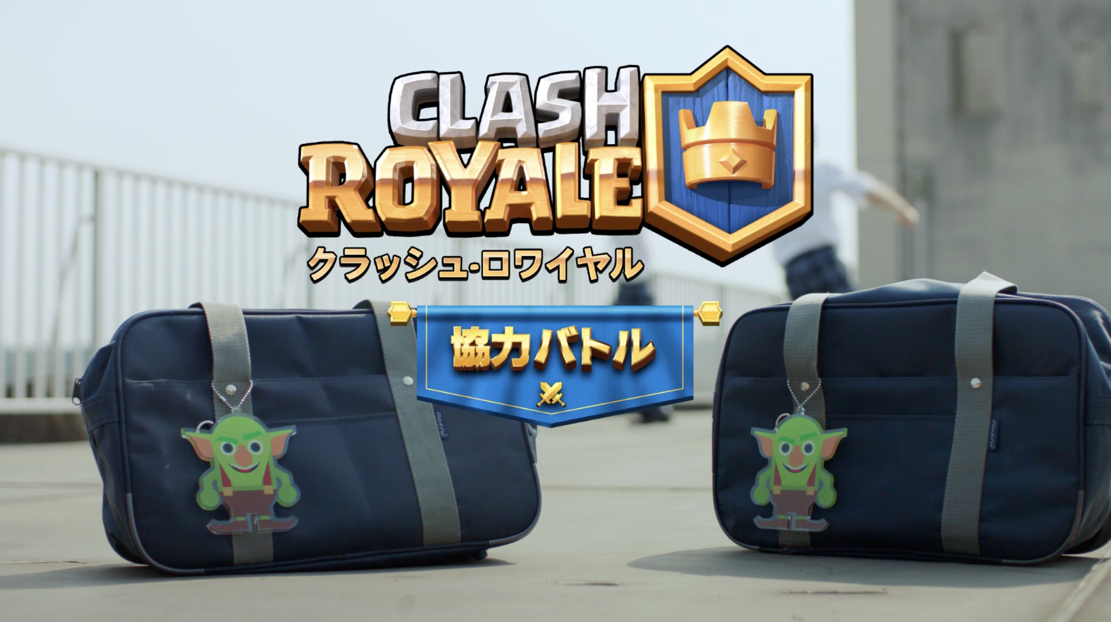 Clash Royale「協力バトル」